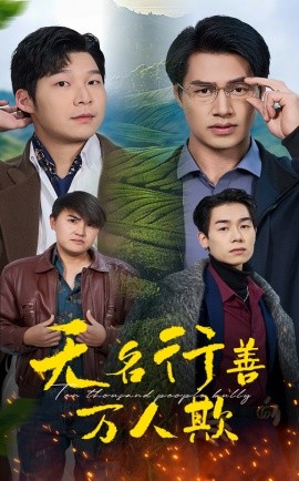无名行善万人欺 (2025)-58创客网