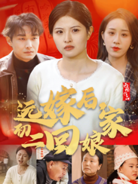 远嫁后初二回娘家 (2025)-58创客网