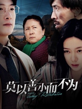 莫以善小而不为 (2025)-58创客网