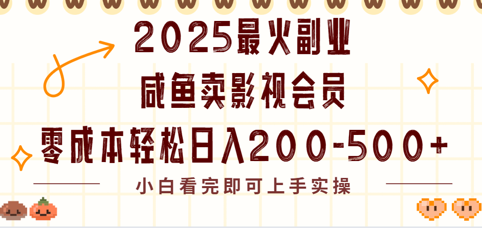 2025最火副业闲鱼卖vip影视会员，零成本日入200-500-58创客网