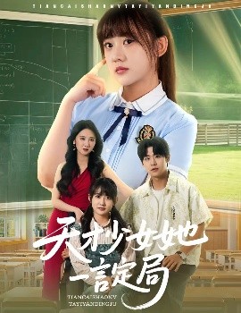 天才少女她一言定局（60集）顾芮祎&孔德瑞 (2025)-58创客网