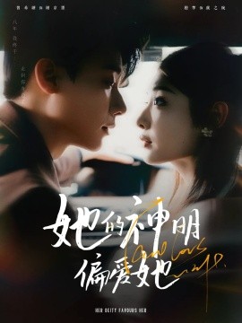 她的神明偏爱她（93集）曾希瑭&澄芓 (2025)-58创客网