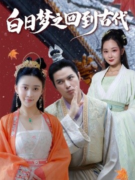 白日梦之回到古代（93集）肖季&云霄&李欣雨（亮驴）(2025)-58创客网