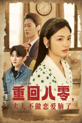 重回八零，夫人不做恋爱脑了 (2025)-58创客网