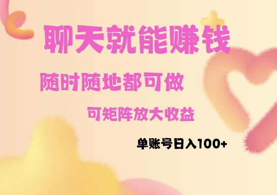 聊天赚钱，随时随地可做，矩阵放大收益，单账号日入100+-58创客网