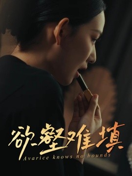 难填欲壑&欲壑难填（50集）徐心语&郑天阳-58创客网