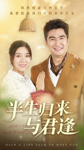 半生归来与君逢（63集）任玥熹&李瀚均 (2025)-58创客网