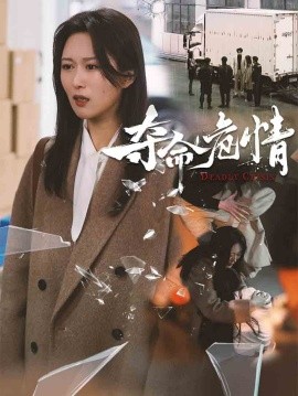夺命危情（38集）(2025)-58创客网