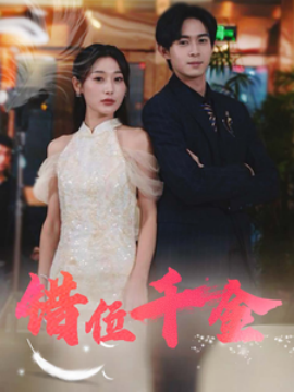 错位千金 (2025)-58创客网