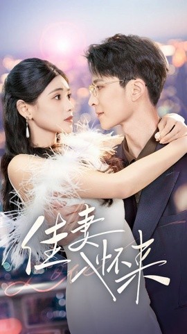 佳妻入怀来（70集）朱湉亿 (2025)-58创客网