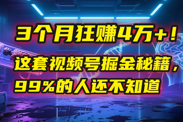 3个月，4万+！这是我最近在视频号刚拿到的结果。-58创客网