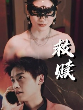 救赎 (2025)-58创客网