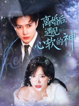 离婚后，遇见心软的神（71集）王梓亦＆薛子祺 (2025)-58创客网