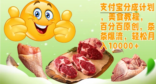 支付宝分成计划，美食教程，百分百原创，条条爆流，轻松月入1w-58创客网