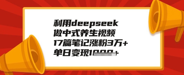 利用deepseek做养生赛道，手把手教你制作，单日变现多张-58创客网