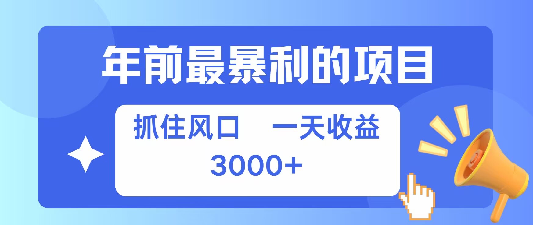 年前最暴利的项目之一，抓住风口，一天收益上k，可以过个肥年-58创客网