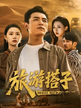 旅游搭子（58集）代嘉莉&袁祎晴 (2025)-58创客网