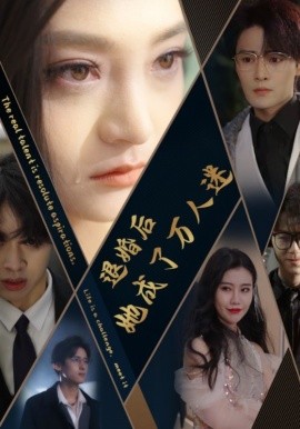 退婚后她成了万人迷 (2024)-58创客网