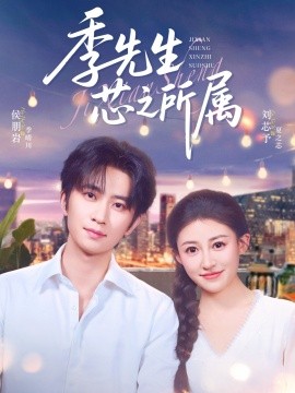 季先生芯之所属（79集）侯朋岩&刘芯子 (2025)-58创客网