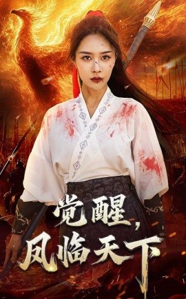 觉醒，凤临天下（76集）马千欢&钟莹铃 (2025)-58创客网