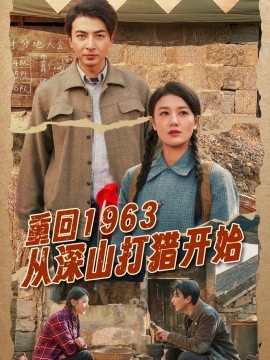 重回1963从深山打猎开始（70集）郑明洋&余冰慧 (2025)-58创客网