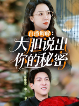 直播调解：大胆说出你的秘密 (2025)-58创客网