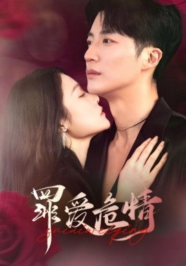 罪爱危情（59集）王名扬＆杨宁 (2025)-58创客网
