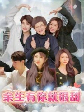 余生有你就很甜 (2025)-58创客网