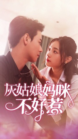 灰姑娘妈咪不好惹 (2024)-58创客网