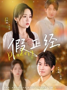 假正经（73集）刘尚鳞&吴佳璐 (2025)-58创客网