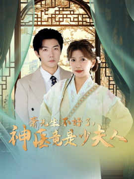 萧先生不好了，神医竟是少夫人 (2025)-58创客网