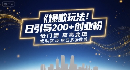 爆款玩法：日引200+创业粉，低门槛高变现，轻松实现单日多张收益-58创客网