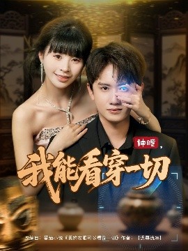神瞳，我能看穿一切（101集）王冠彭&卢巧 (2025)-58创客网