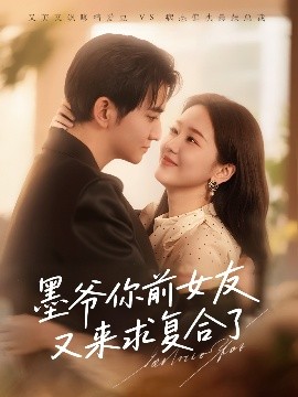 墨爷你前女友又来求复合了（82集）陈烨林&张馨月 (2025)-58创客网