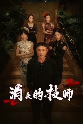 消失的技师（61集）胡思婷 (2025)-58创客网