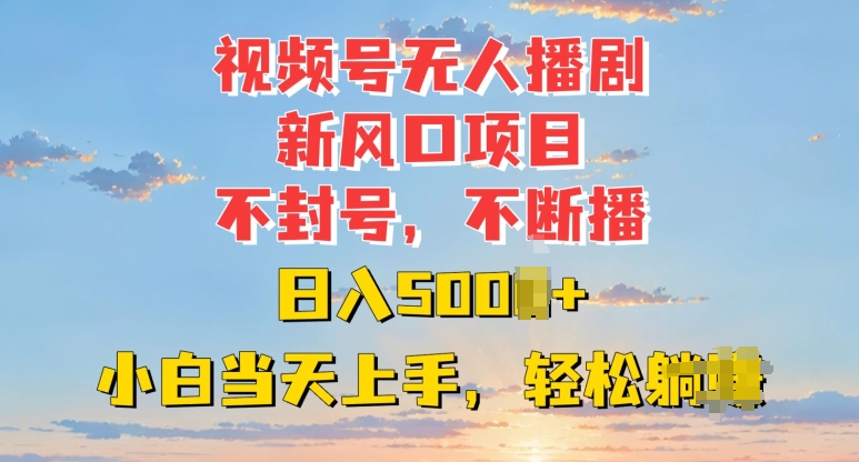 视频号无人播剧新风口：不封号不断播，日入多张，小白当天上手-58创客网