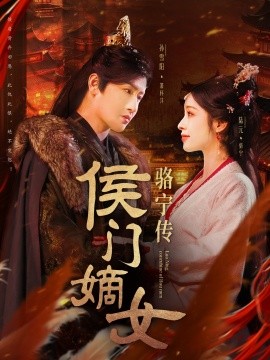 侯门嫡女骆宁传（82集）孙雪阳＆陆元 (2025)-58创客网