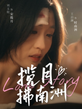 揽月拂南洲 (2025)-58创客网