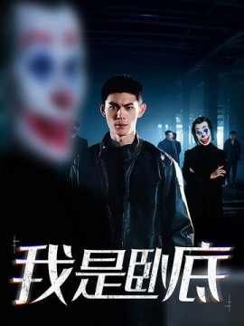我是卧底 (2024)-58创客网