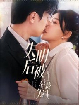 失明后被年上总裁宠上天 (2024)-58创客网