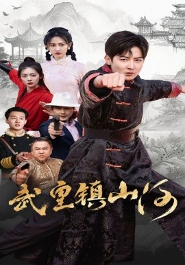 武皇镇山河（64集）(2025)-58创客网