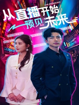 从直播开始预见未来 (2024)-58创客网