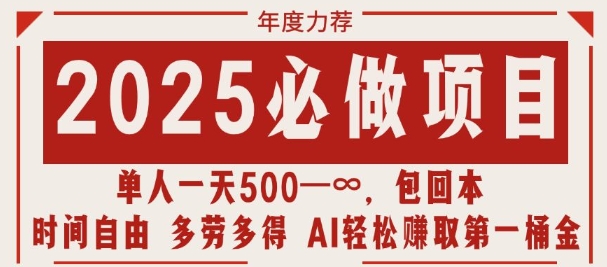 2025必做项目，时间自由，多劳多得，日入多张无上限-58创客网