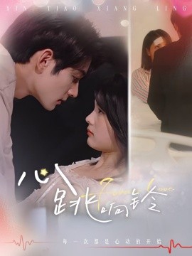 心跳响铃（54集）(2025)-58创客网