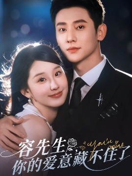 容先生，你的爱意藏不住了（75集）于轩鸿灏&王燕飞 (2025)-58创客网
