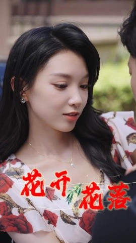 花开花落 (2024)-58创客网