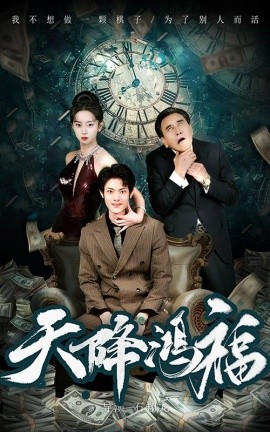 天降鸿福（60集）张如熠 (2025)-58创客网