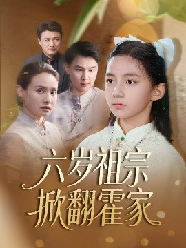 六岁祖宗掀翻霍家（50集）(2025)-58创客网