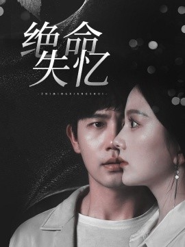 绝命失忆 (2025)-58创客网