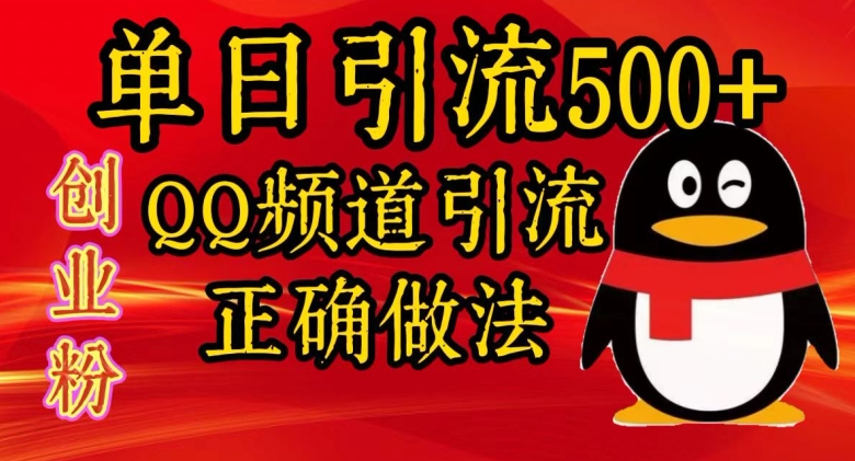 单日引流500+创业粉，QQ频道引流正确做法-58创客网